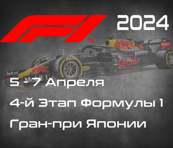 4-й Этап Формулы-1 2024. Гран-при Японии, Судзука. (Japanese Grand Prix 2024, Suzuka)  5-7 Апреля